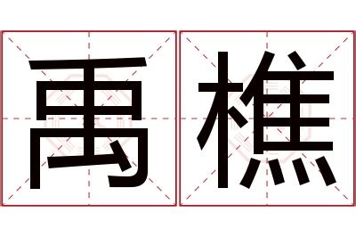 禹名字意思